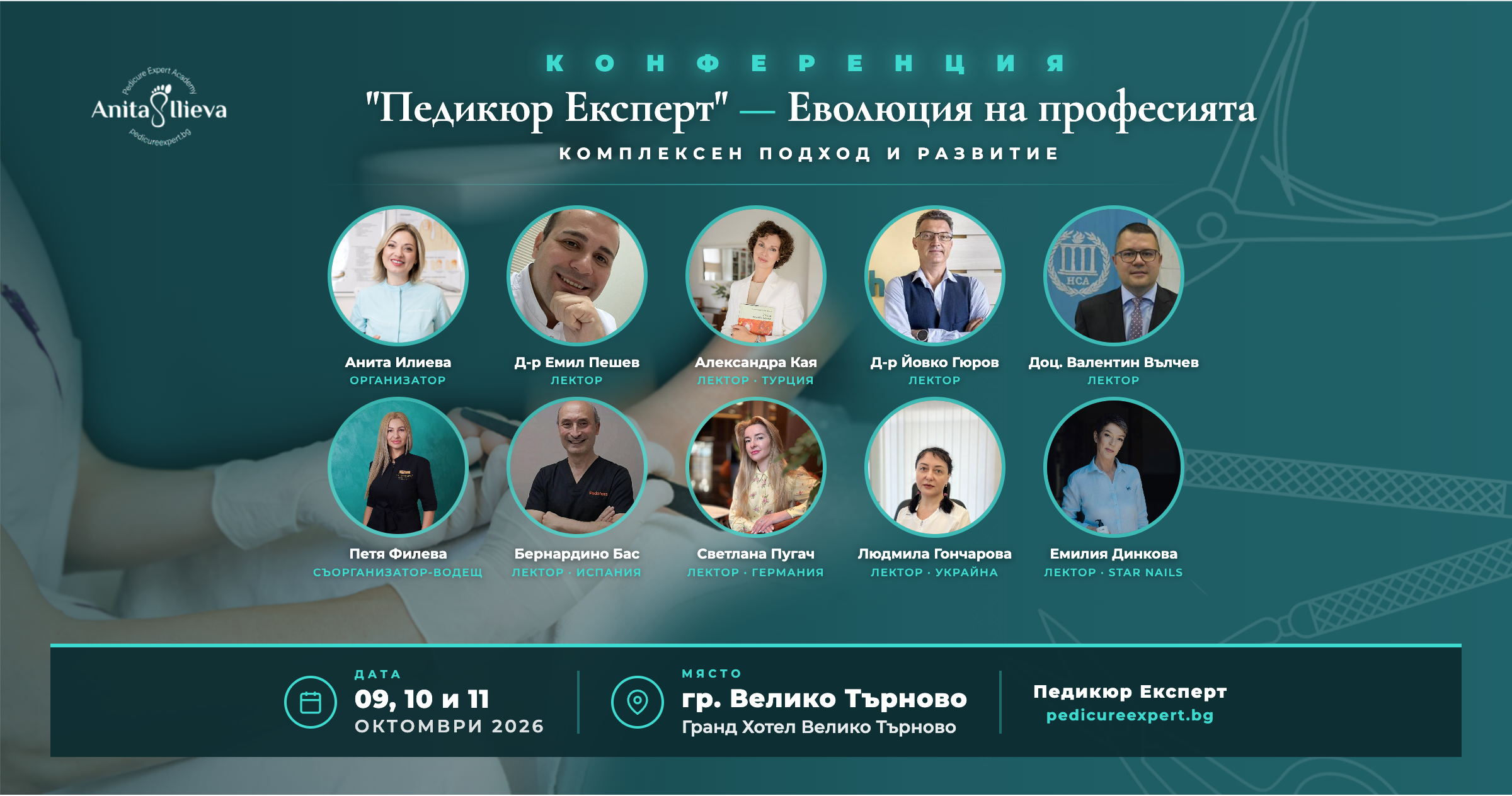 КОНФЕРЕНЦИЯ - ПЕДИКЮР ЕКСПЕРТ