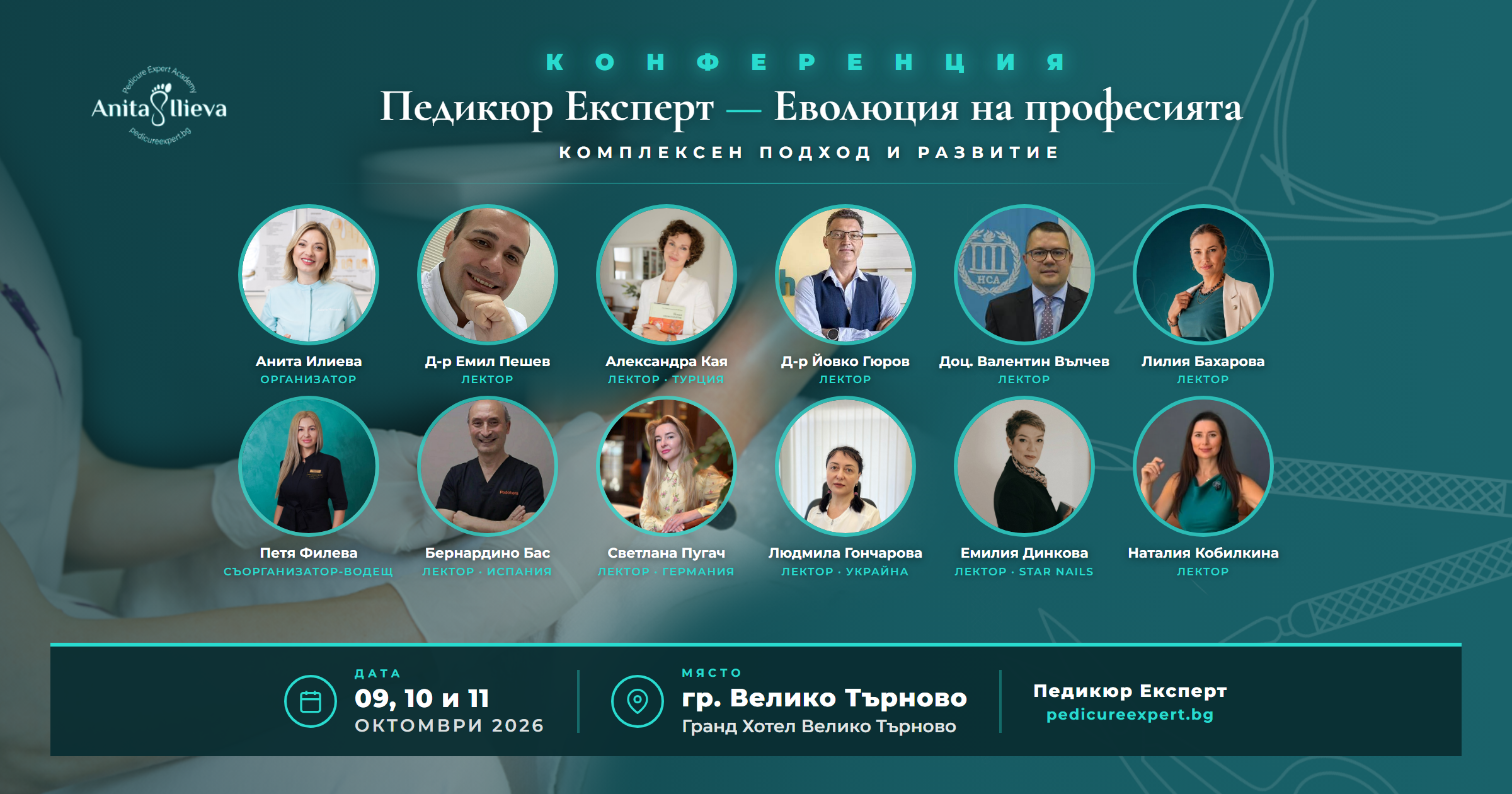 КОНФЕРЕНЦИЯ - ПЕДИКЮР ЕКСПЕРТ